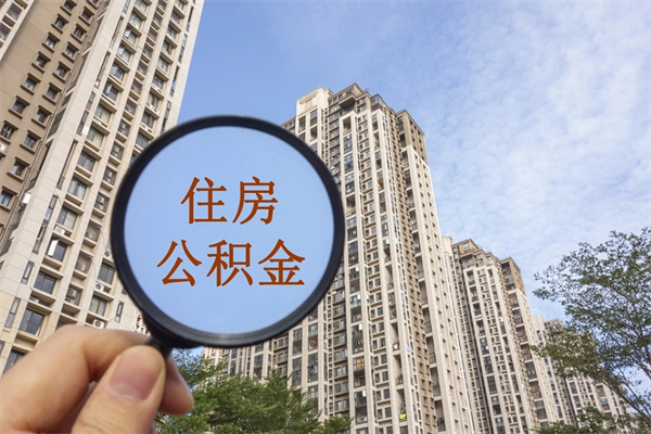 内蒙古住房公积金可以提取几次（公积金提取可以用几次）